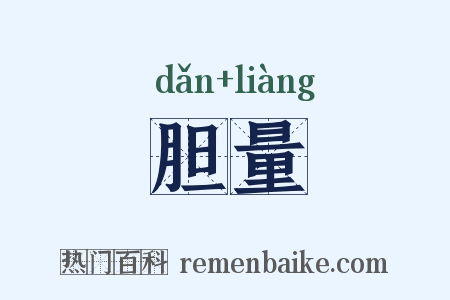 胆量是什么意思的图片